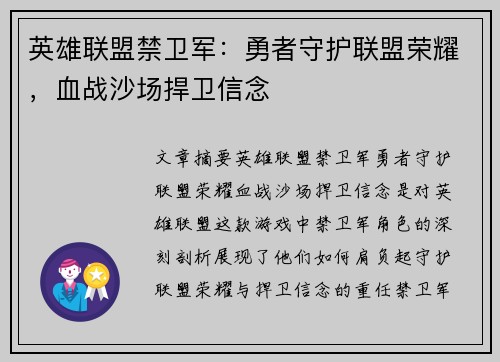 英雄联盟禁卫军：勇者守护联盟荣耀，血战沙场捍卫信念