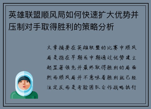 英雄联盟顺风局如何快速扩大优势并压制对手取得胜利的策略分析