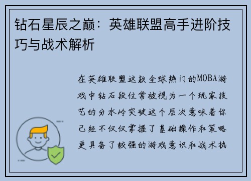 钻石星辰之巅：英雄联盟高手进阶技巧与战术解析