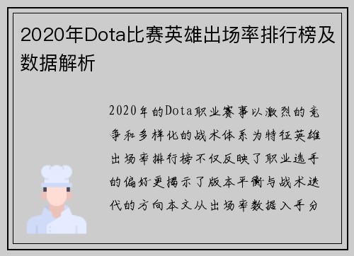 2020年Dota比赛英雄出场率排行榜及数据解析