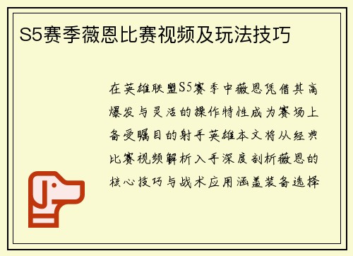 S5赛季薇恩比赛视频及玩法技巧