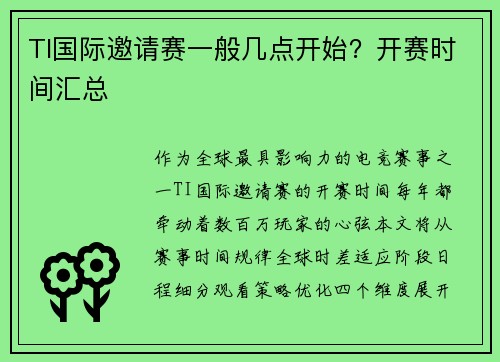 TI国际邀请赛一般几点开始？开赛时间汇总