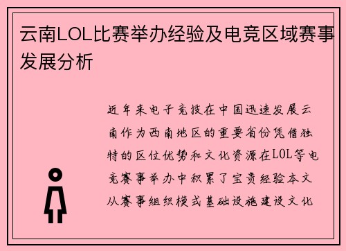 云南LOL比赛举办经验及电竞区域赛事发展分析