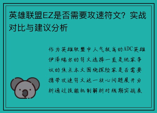 英雄联盟EZ是否需要攻速符文？实战对比与建议分析