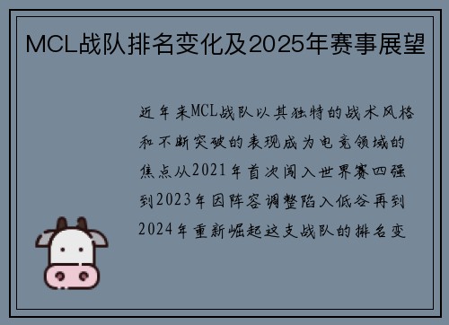 MCL战队排名变化及2025年赛事展望