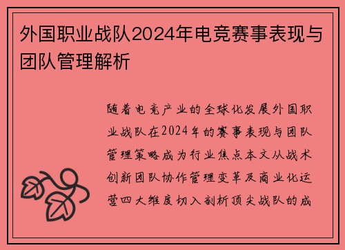 外国职业战队2024年电竞赛事表现与团队管理解析