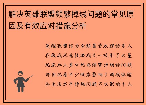 解决英雄联盟频繁掉线问题的常见原因及有效应对措施分析