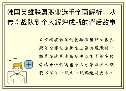 韩国英雄联盟职业选手全面解析：从传奇战队到个人辉煌成就的背后故事