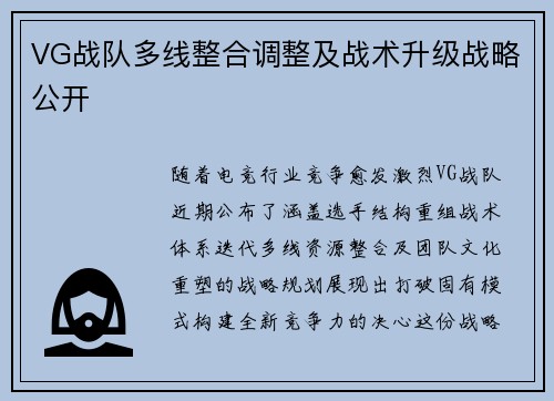 VG战队多线整合调整及战术升级战略公开