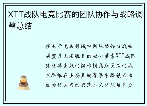 XTT战队电竞比赛的团队协作与战略调整总结