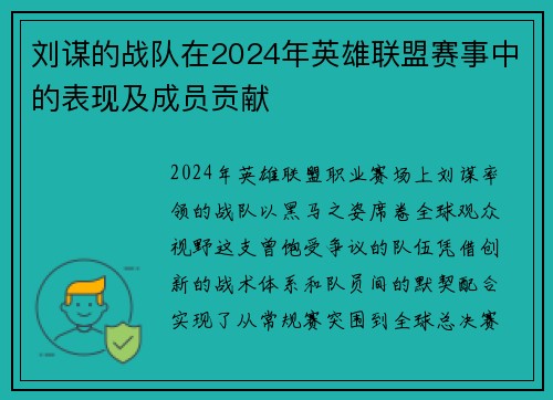 刘谋的战队在2024年英雄联盟赛事中的表现及成员贡献