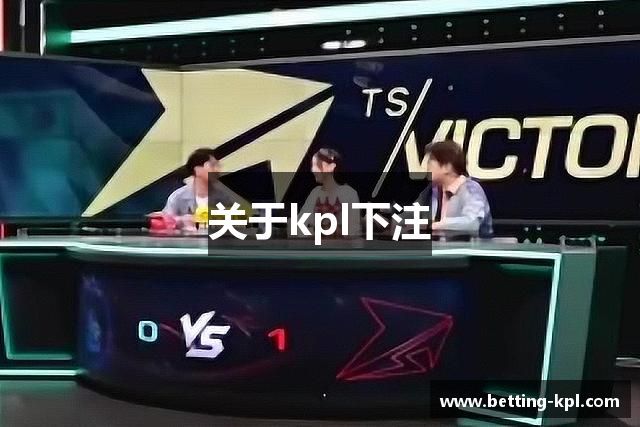 关于kpl下注