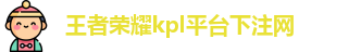 kpl下注